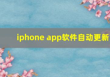 iphone app软件自动更新